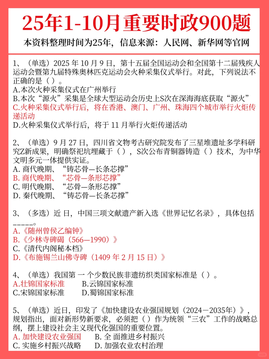 25年1-10月＋24年1-12月重要时政题已出！