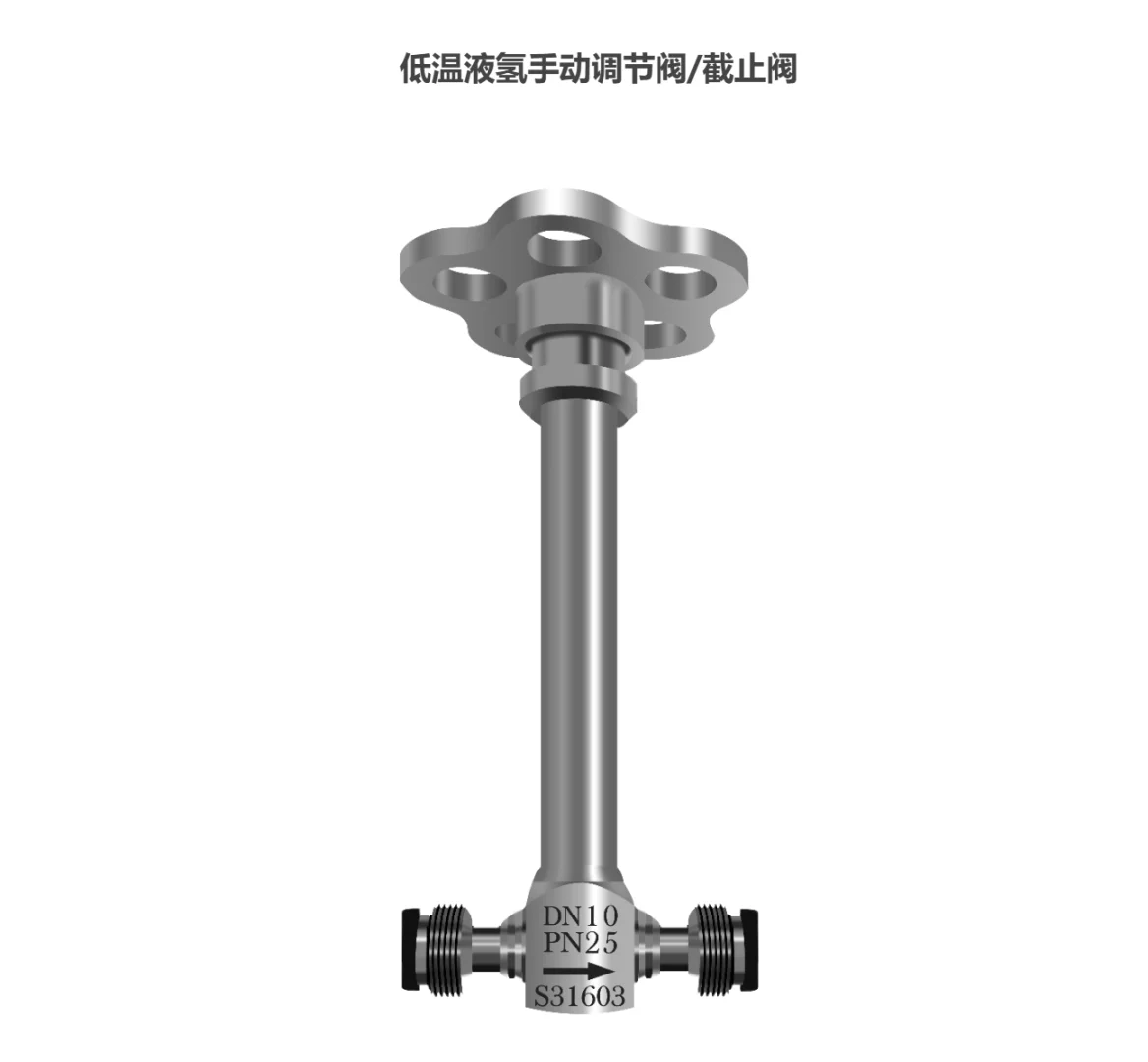 低温液氢手动调节阀/截止阀