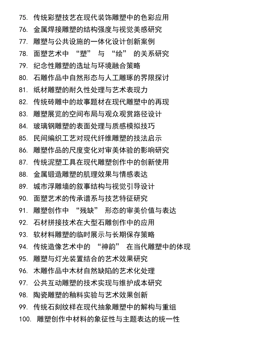 我导师给的雕塑专业毕业论文选题参考!