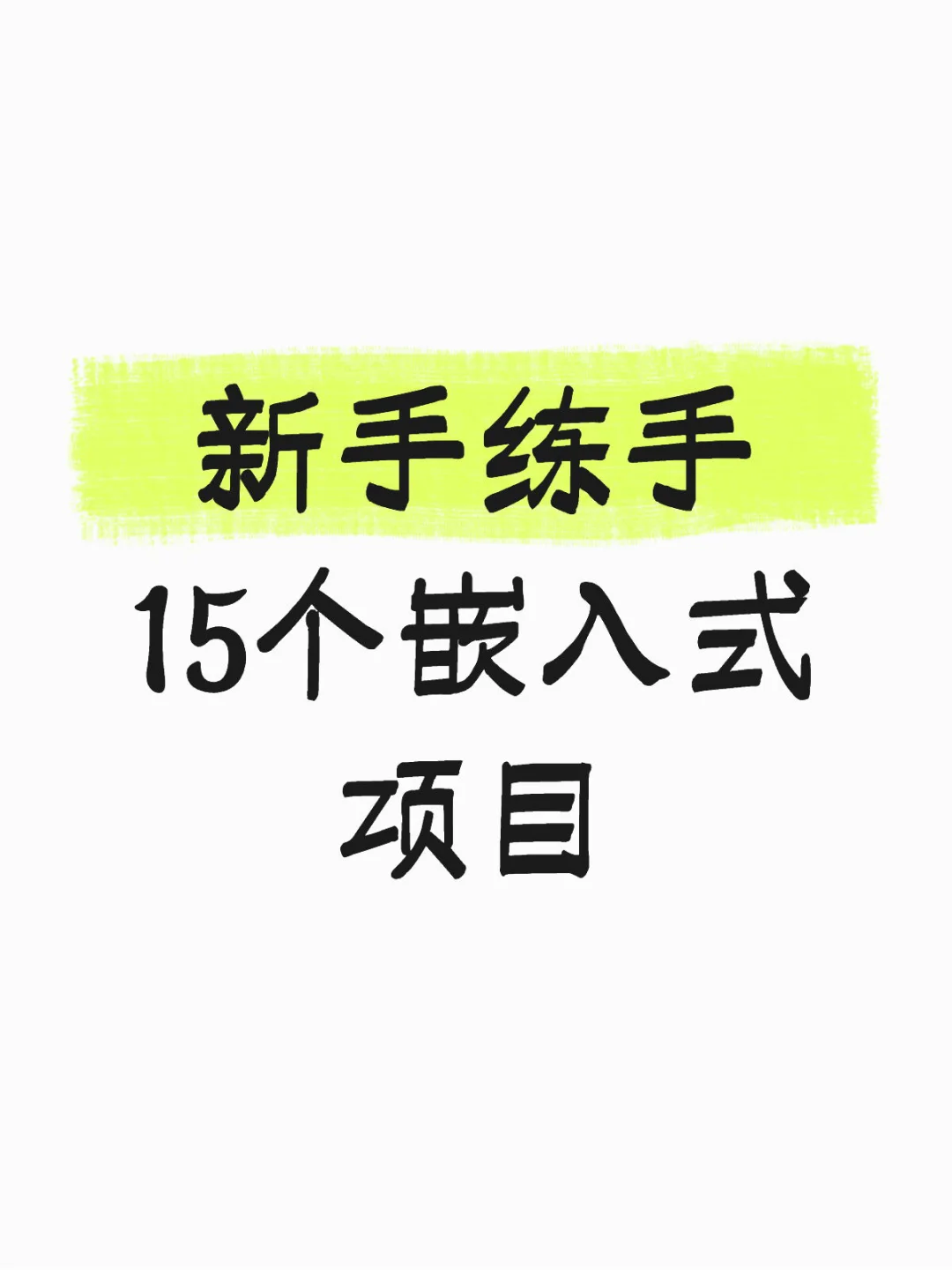 适合新手练手的15个嵌入式项目！