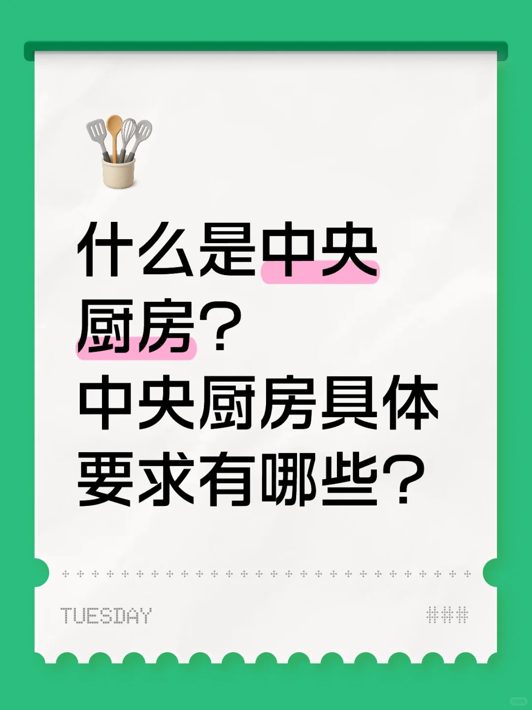 中央厨房的具体规定