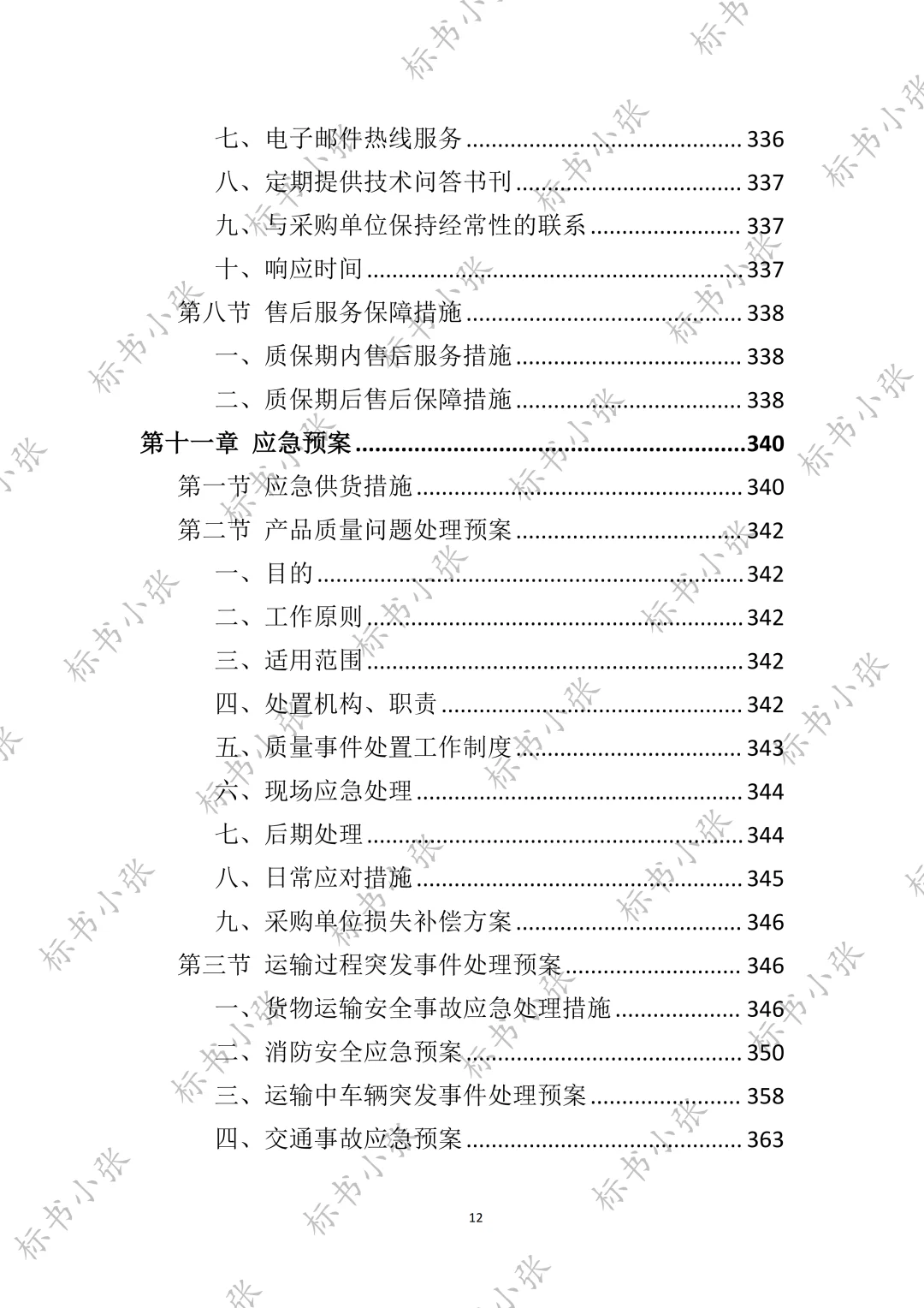 高分中标《空调采购服务投标方案》394页