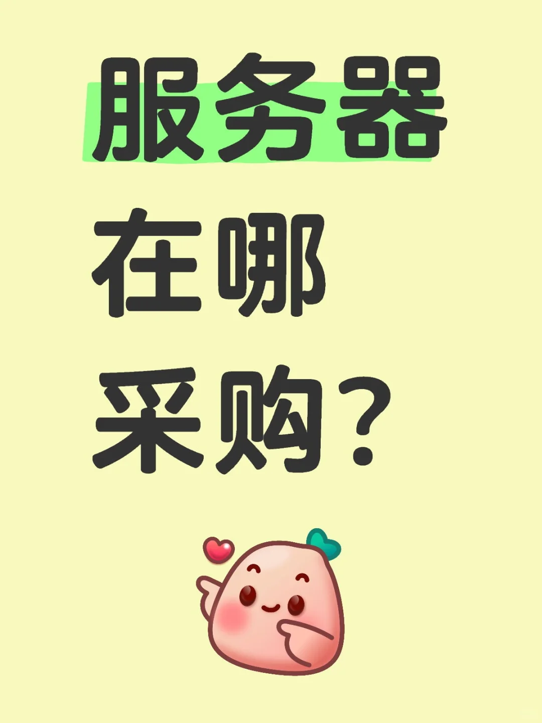 服务器在哪采购？