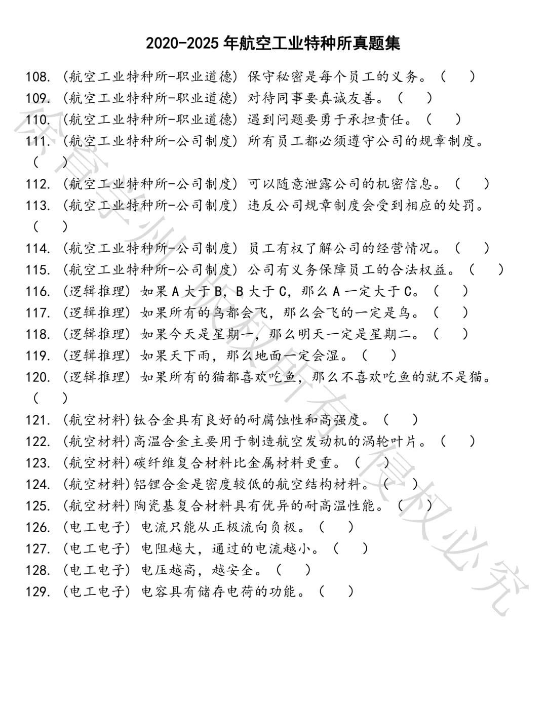 航空工业特种所笔试题库汇总