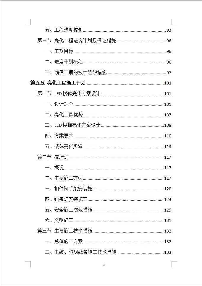 楼宇亮化工程投标方案全方案（408页）