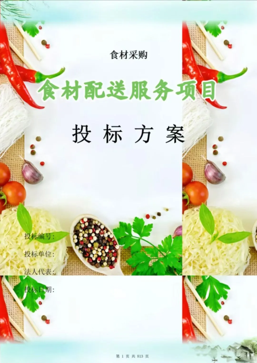 投标服务类项目