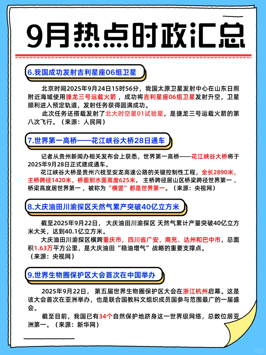 考公考编必背||25年9月重要热点时政汇总