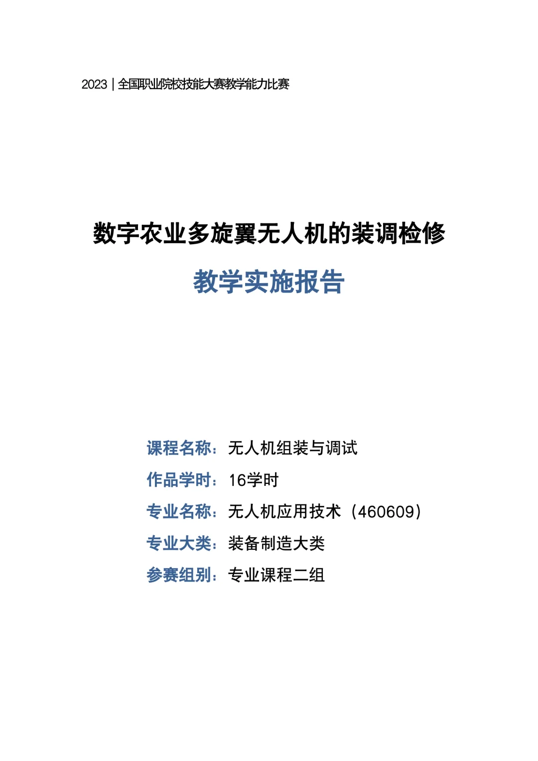 装备制造大类无人机组装与调试参赛教案
