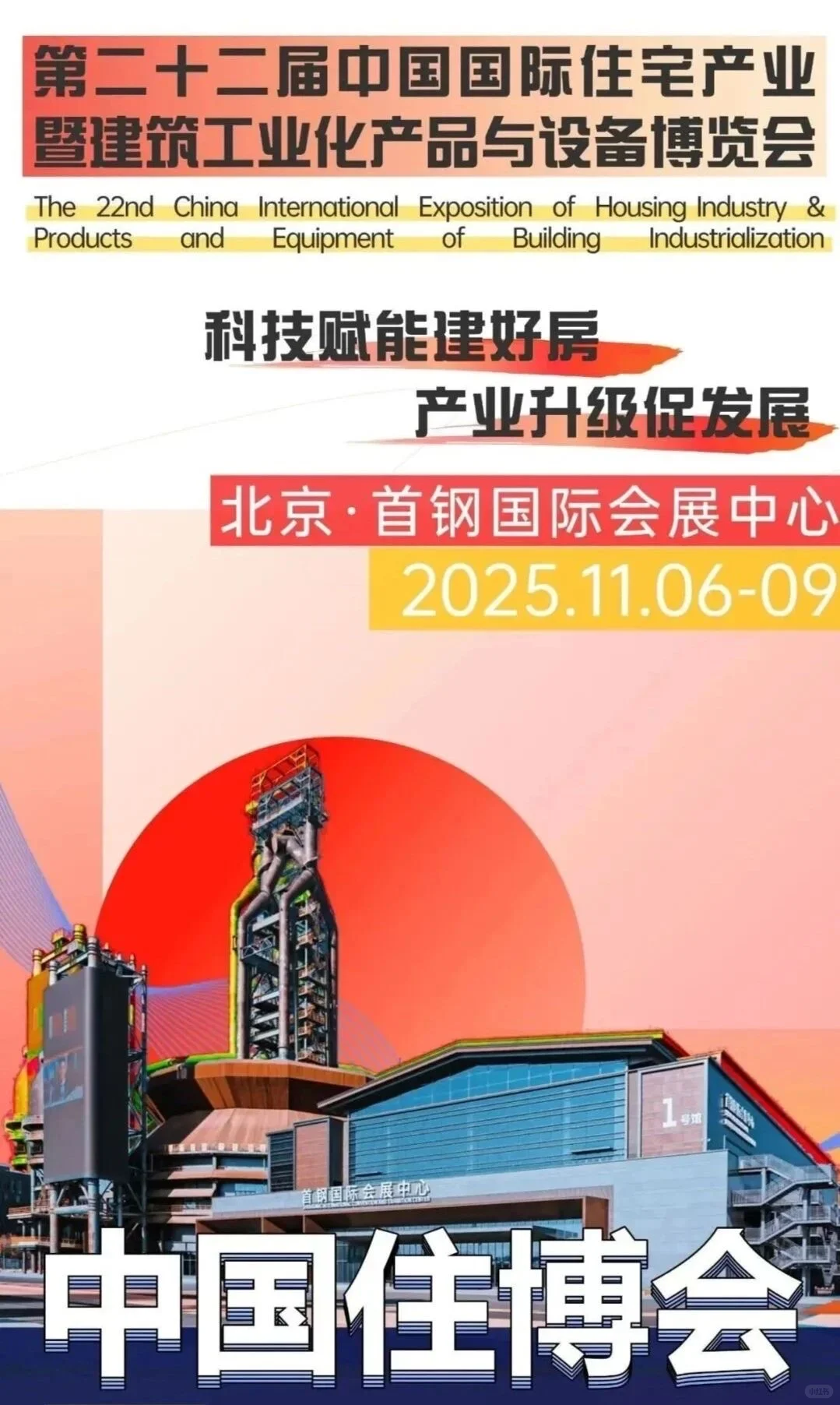 北京住博会11.6开展?2025必看建筑圈盛会!