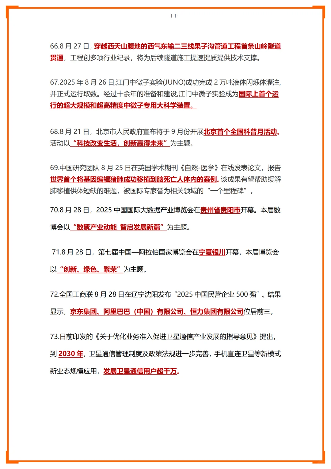 25年8月时政汇总--下篇