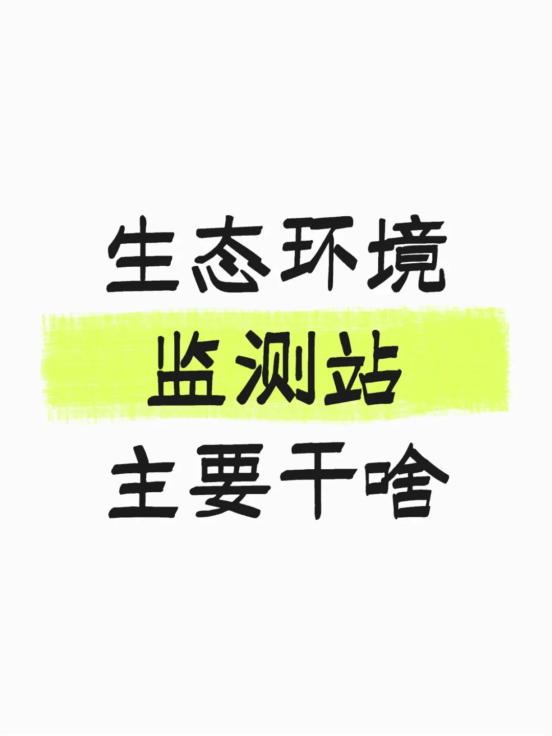 环境专业友友快来