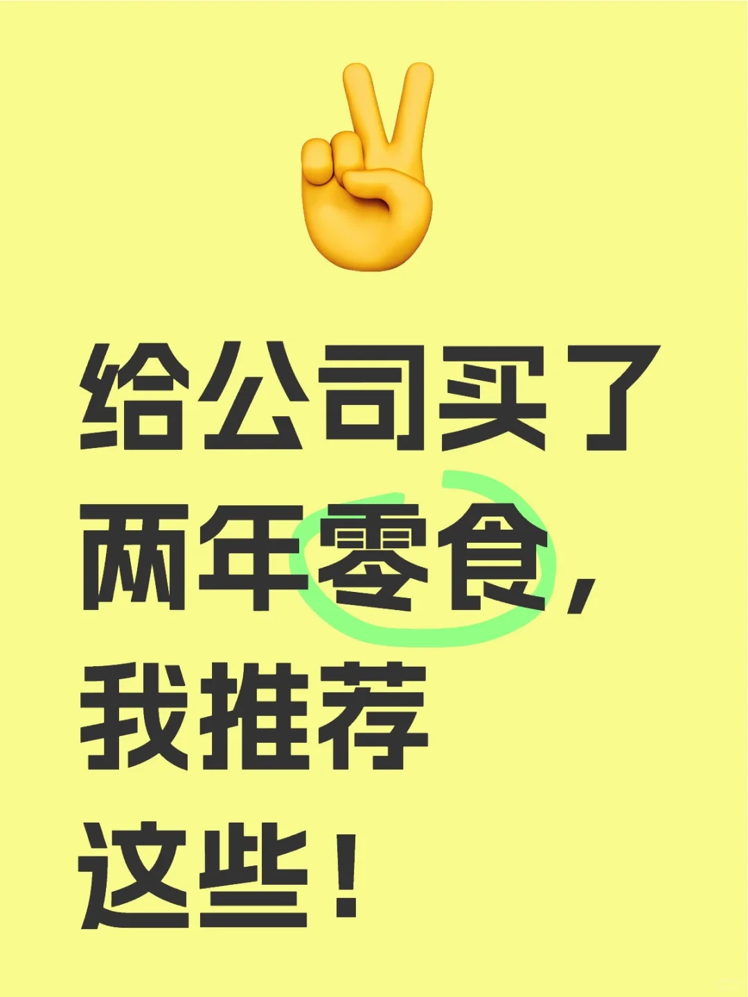 给公司买了两年零食,我推荐这些!