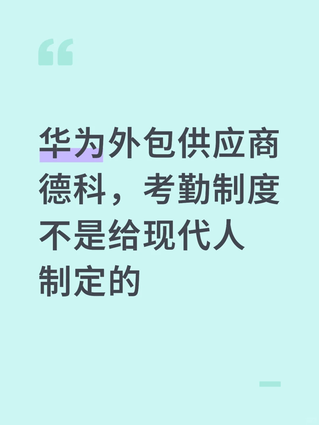华为odc外包供应商德科，考勤极度严格