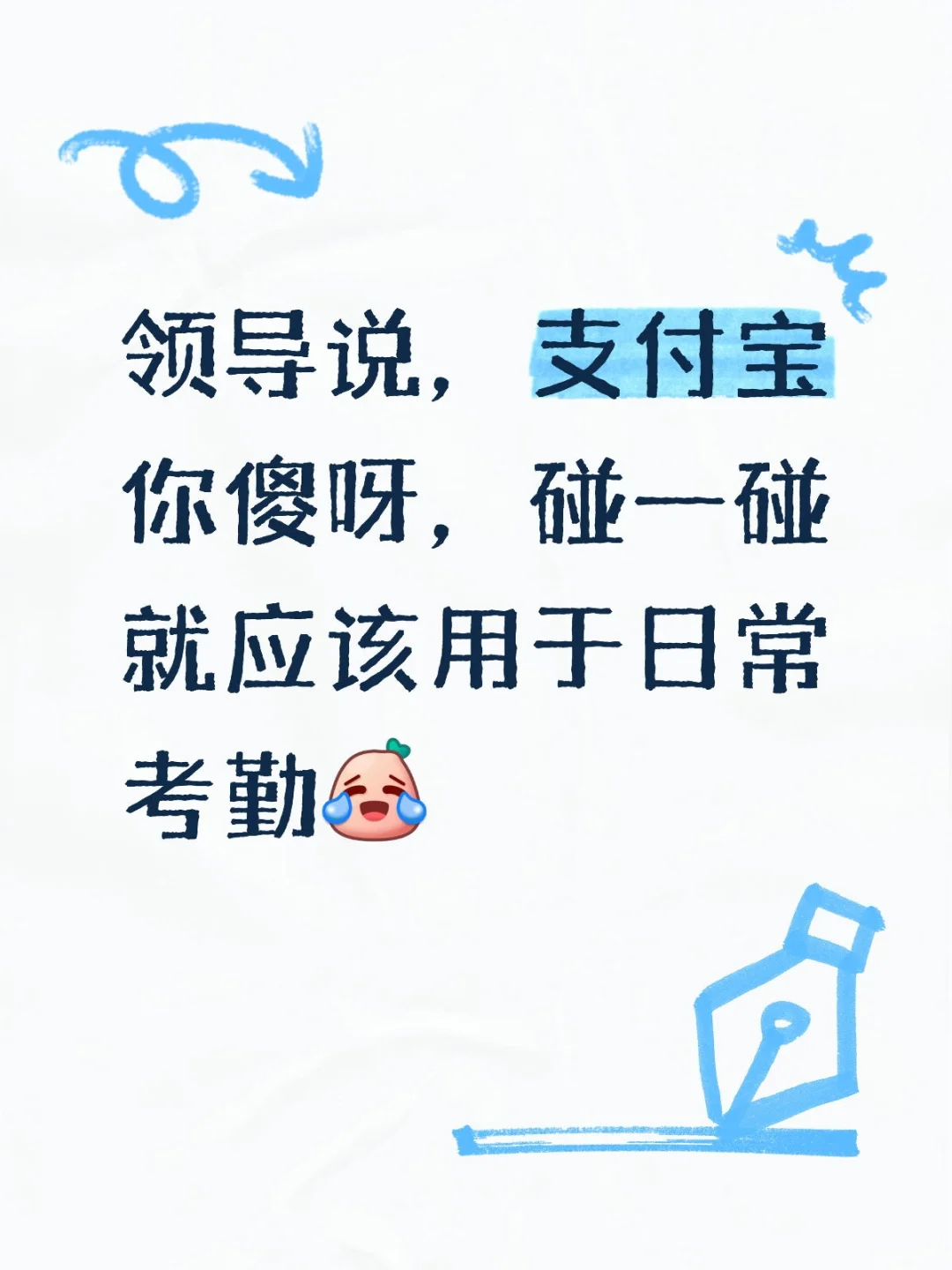 支付宝碰一碰用来考勤大家怎么看？