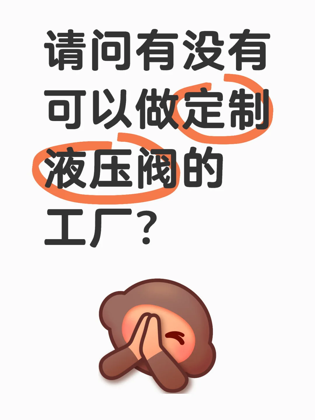有没有工厂可以做液压阀？