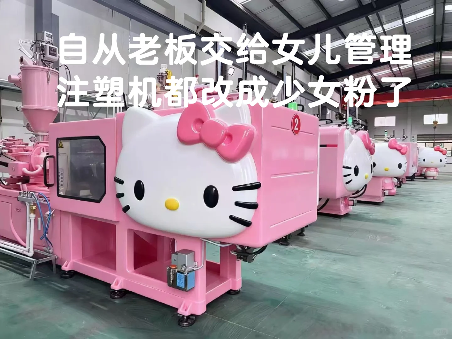 注塑卷王：可爱的注塑机！?