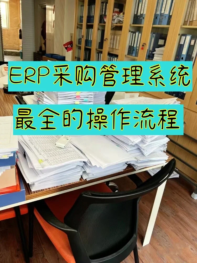 新来的采购总监太牛了,精通ERP