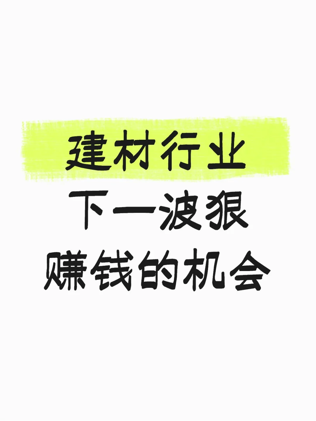 建材产品哪里的市场比较好做？