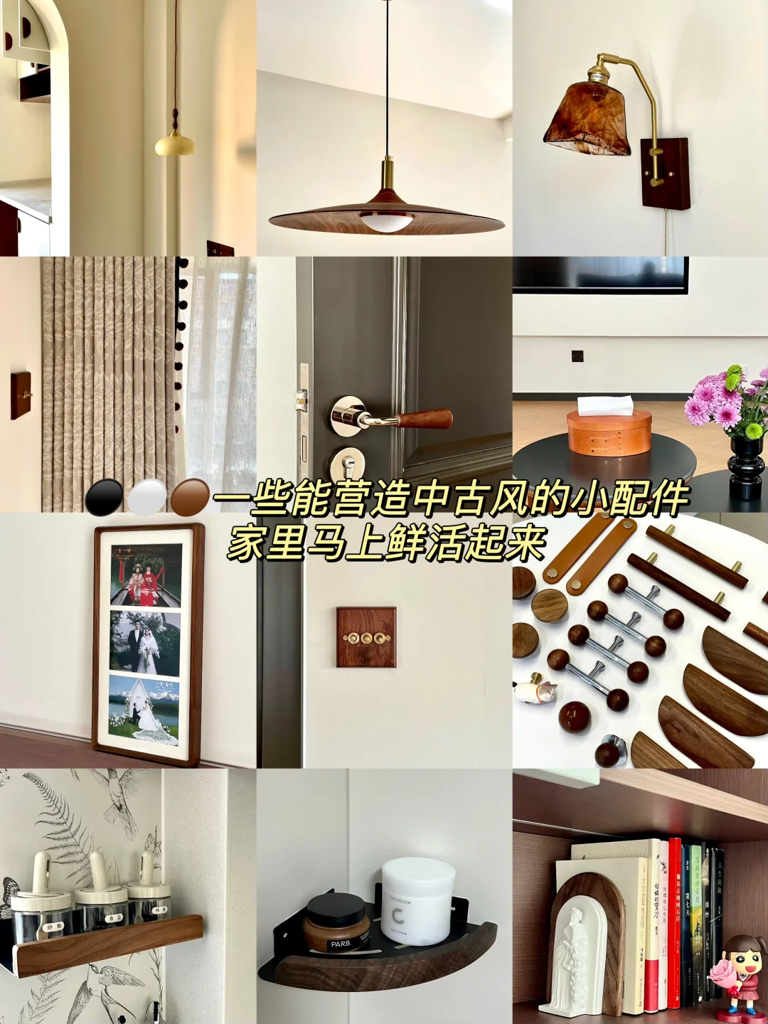 一些能营造中古风氛围的小物件！