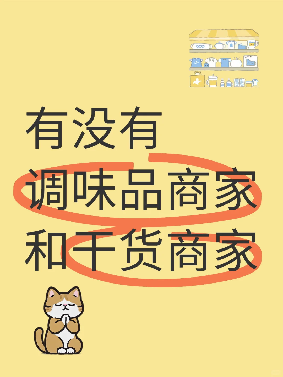 有没有调味品商家和干货商家