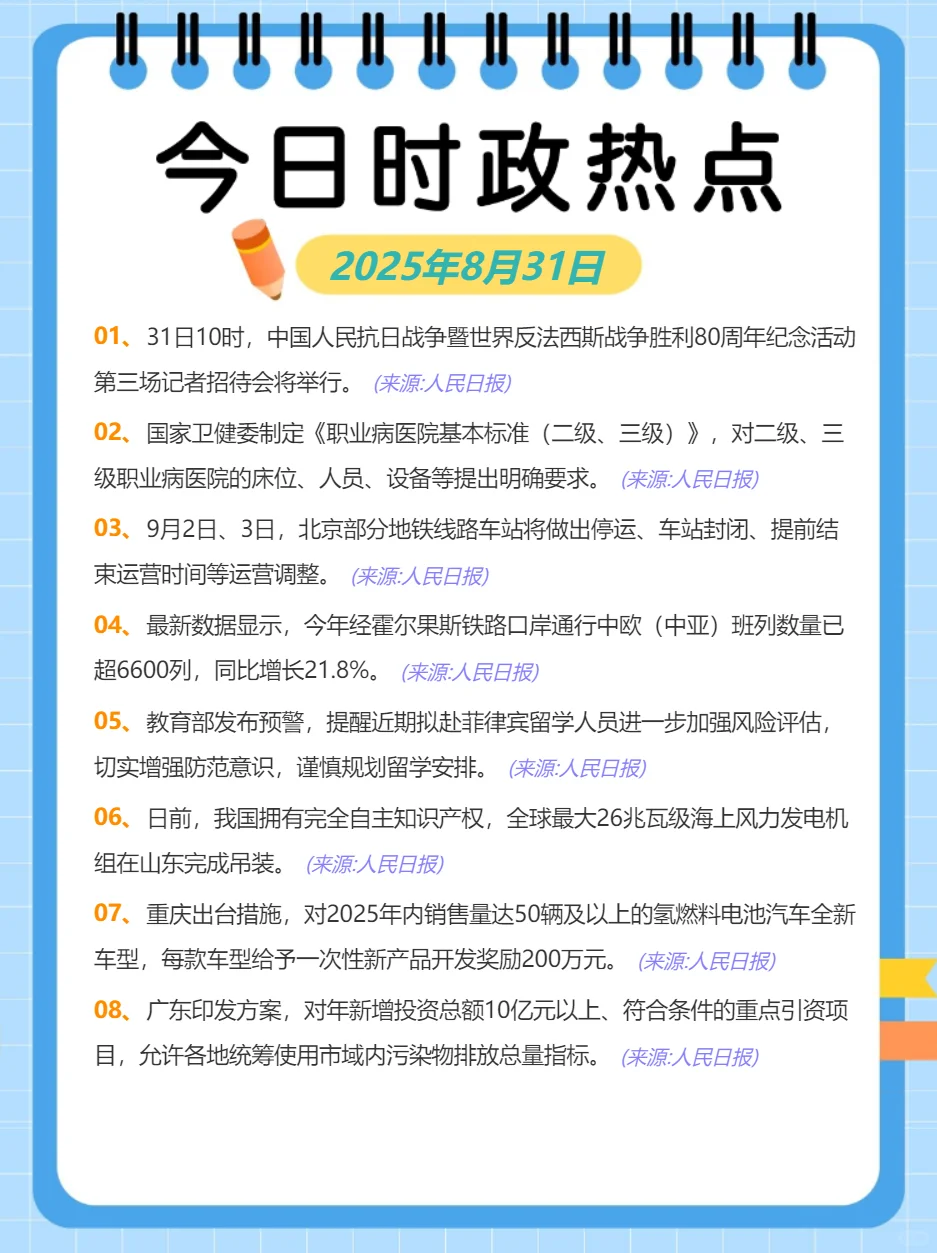 每日时政 0831