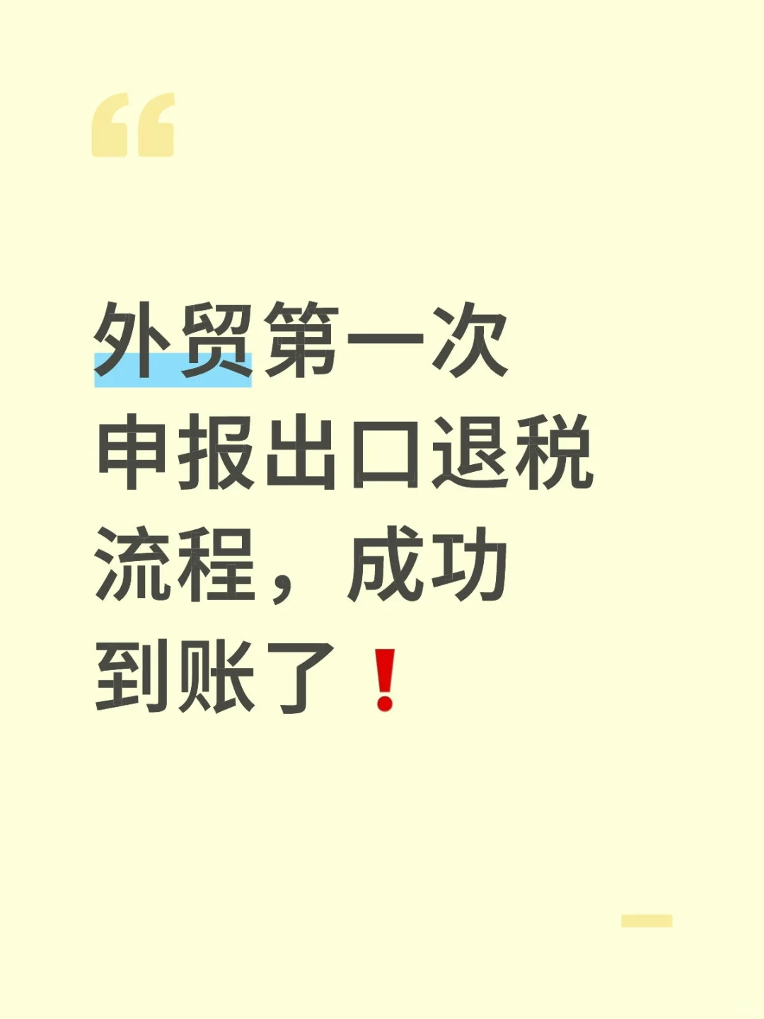 外贸出口退税全流程，已成功到账！