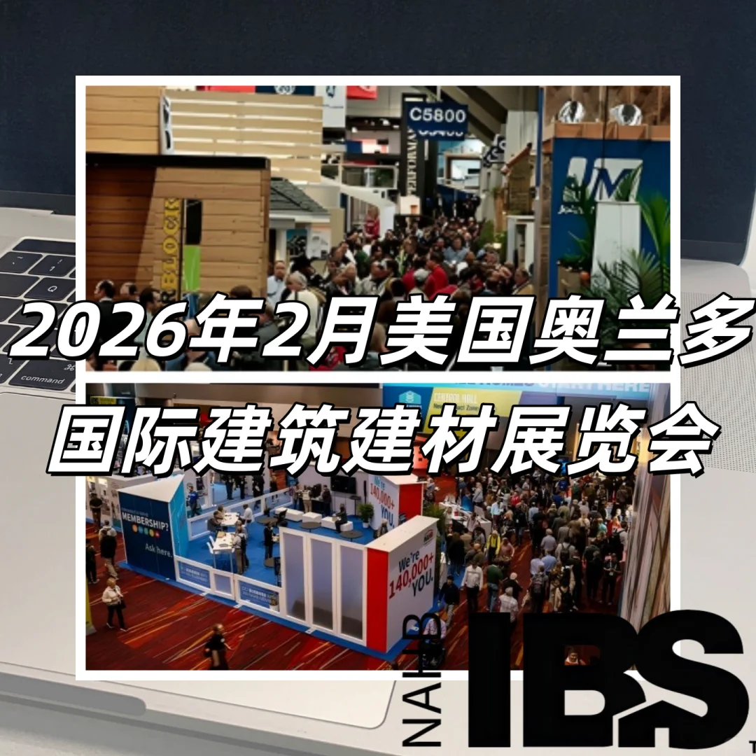 最新展会资讯?美国IBS适合哪些产品去?
