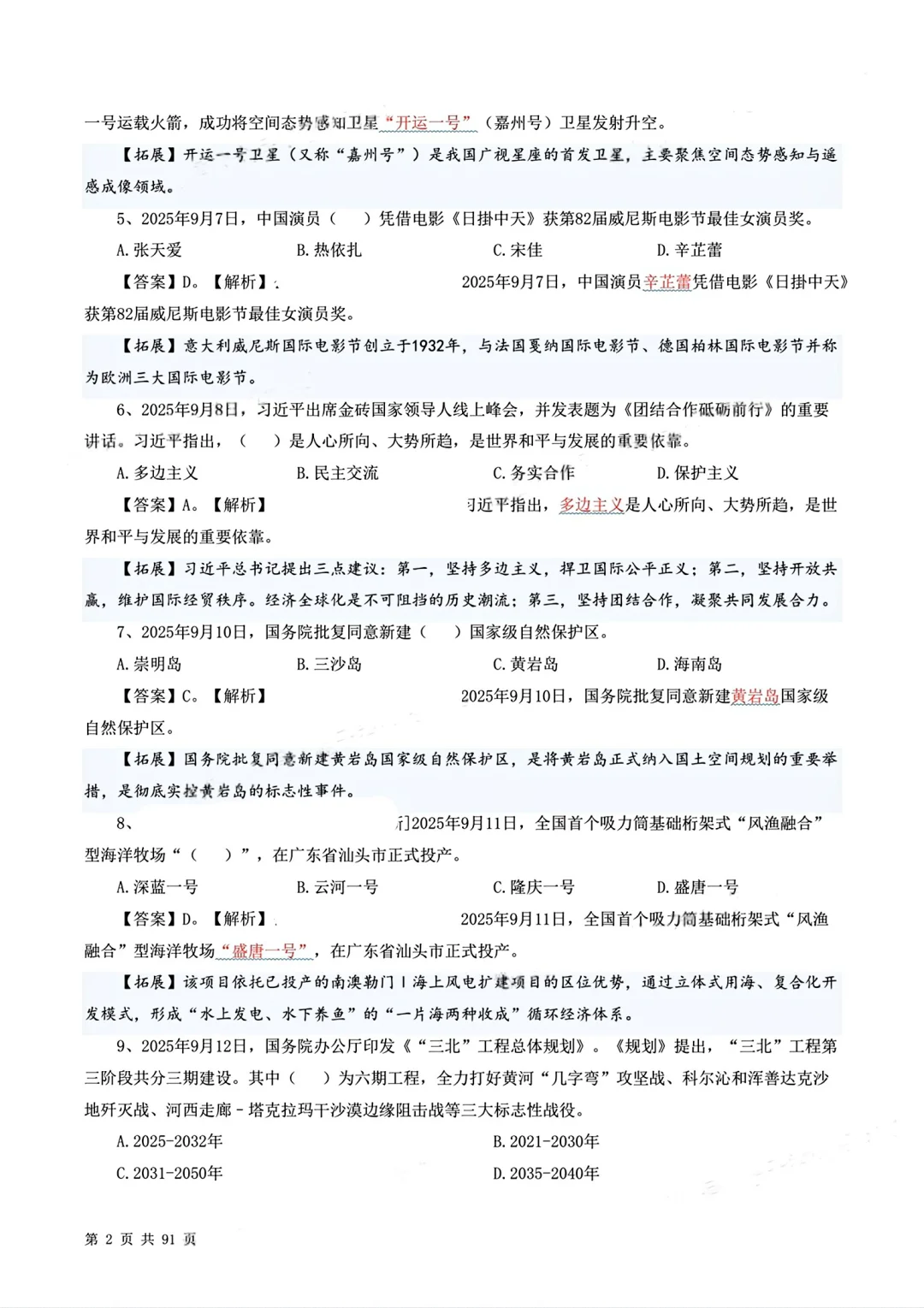 时政押题320题更新至10月初！?