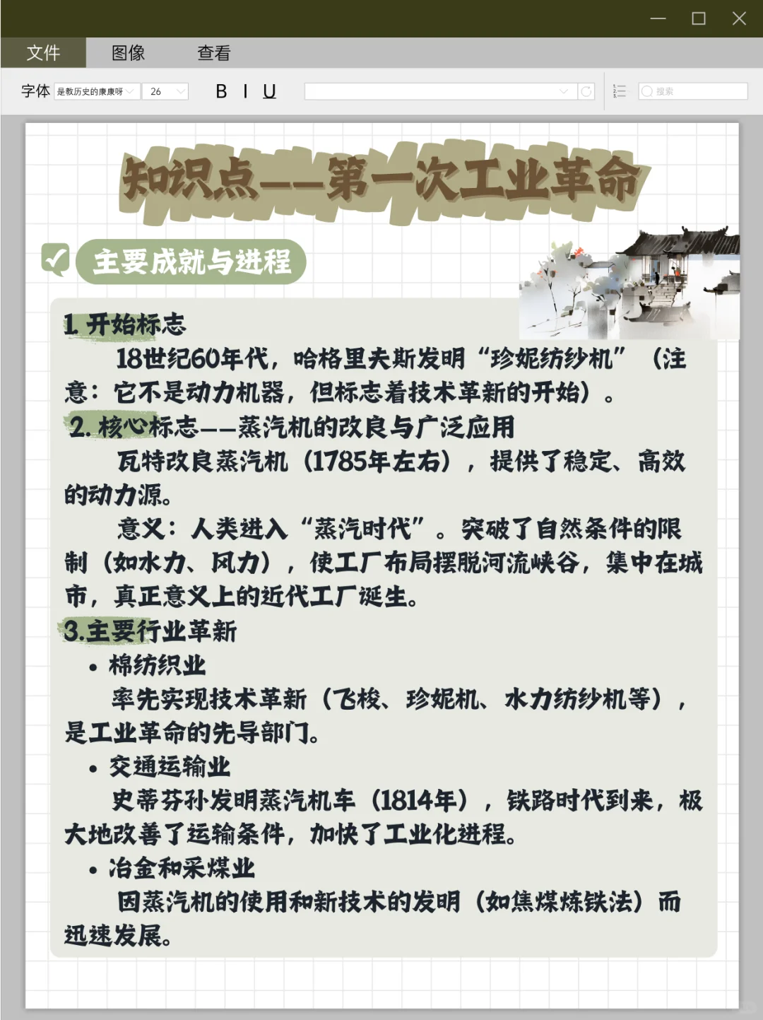 【知识点31】第一次工业革命