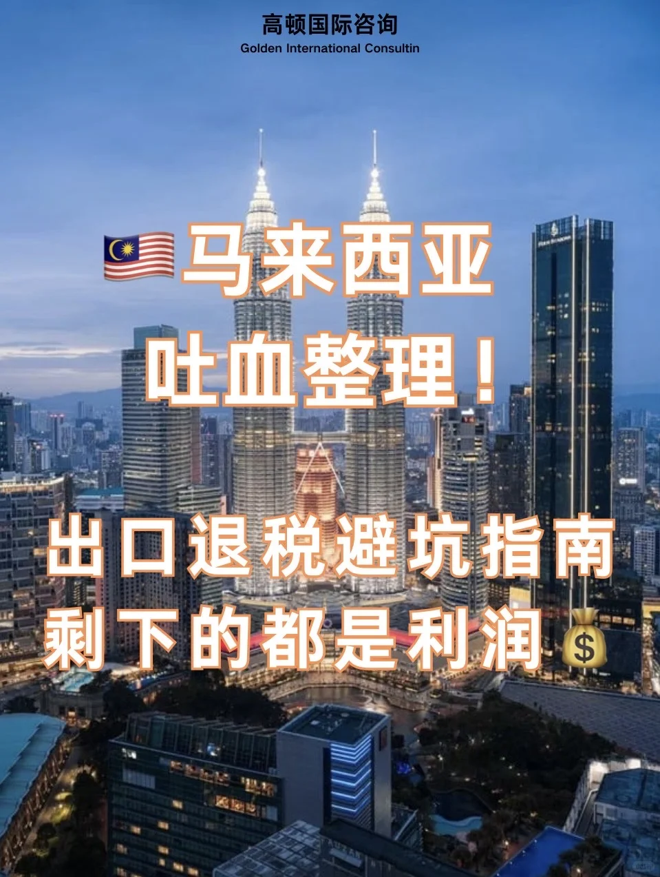 ?? 吐血整理！马来西亚出口退税避坑指南