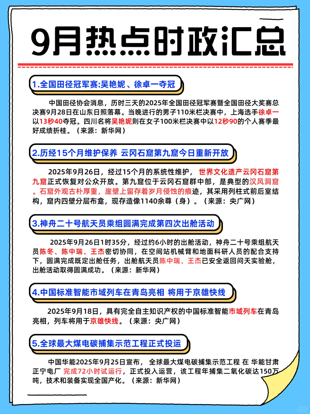 考公考编必背||25年9月重要热点时政汇总