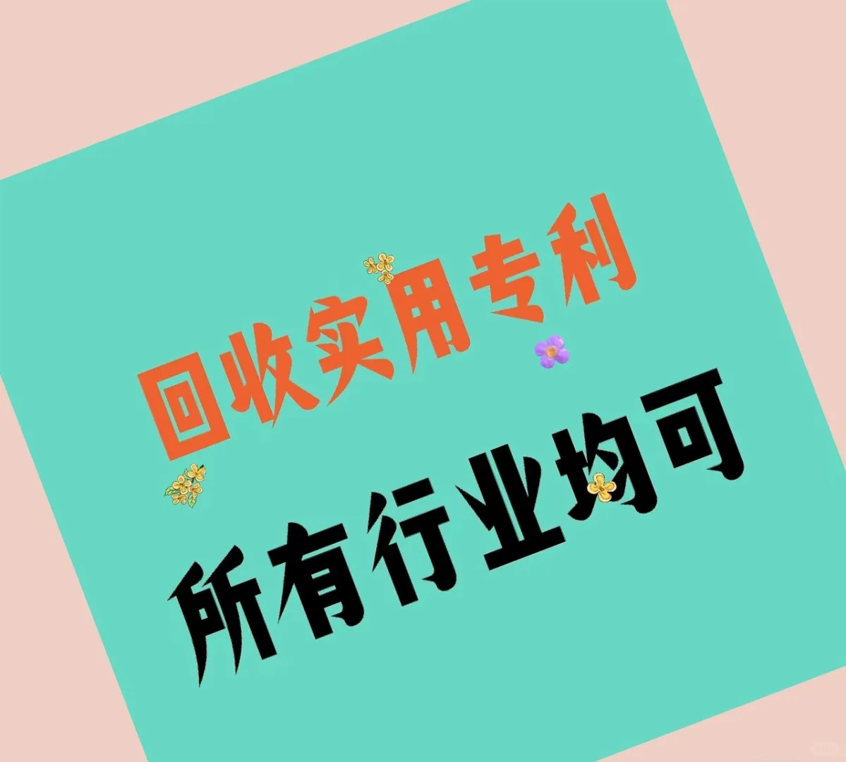 高价回收各种专利，收发明专利实用新型专利