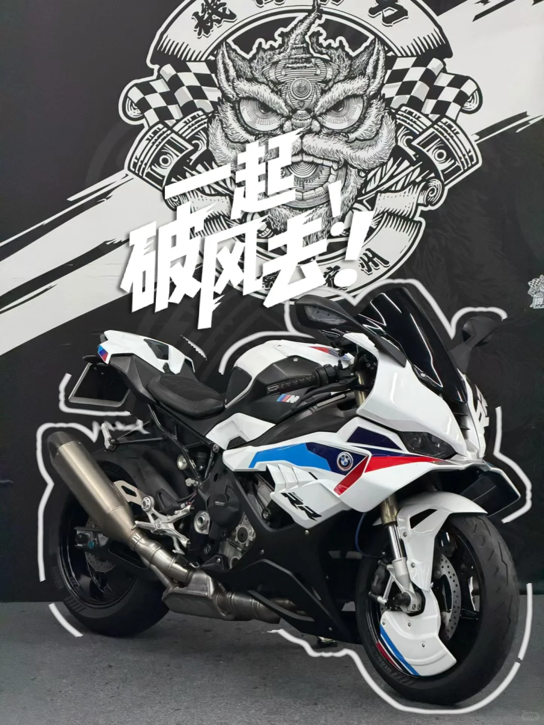 ✨ 宝马S1000RR变身记｜老款秒变25款外观攻略