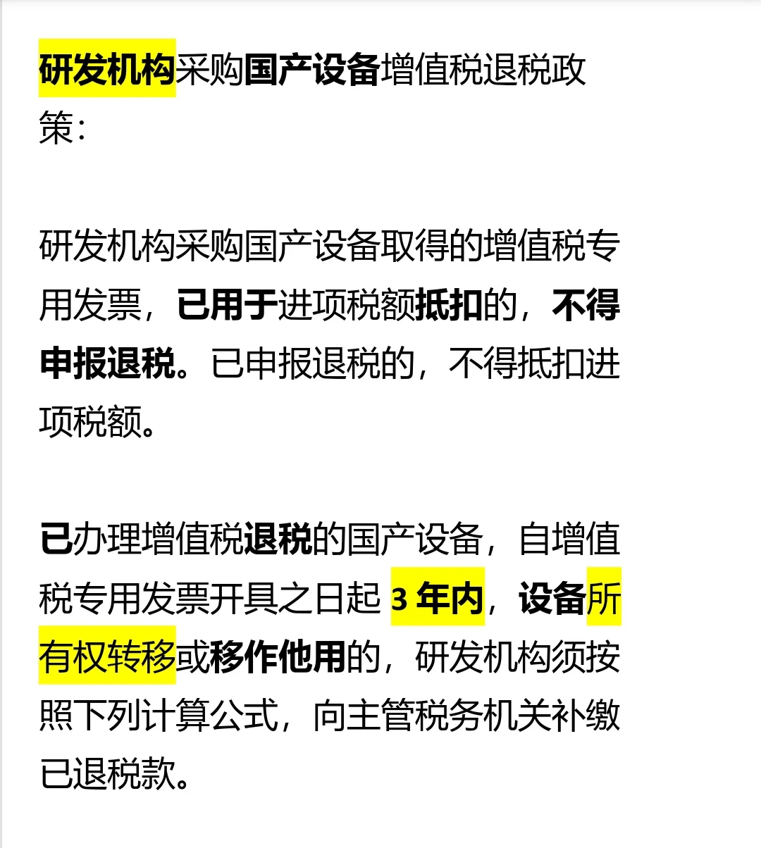 研发机构采购国产设备增值税退税政策