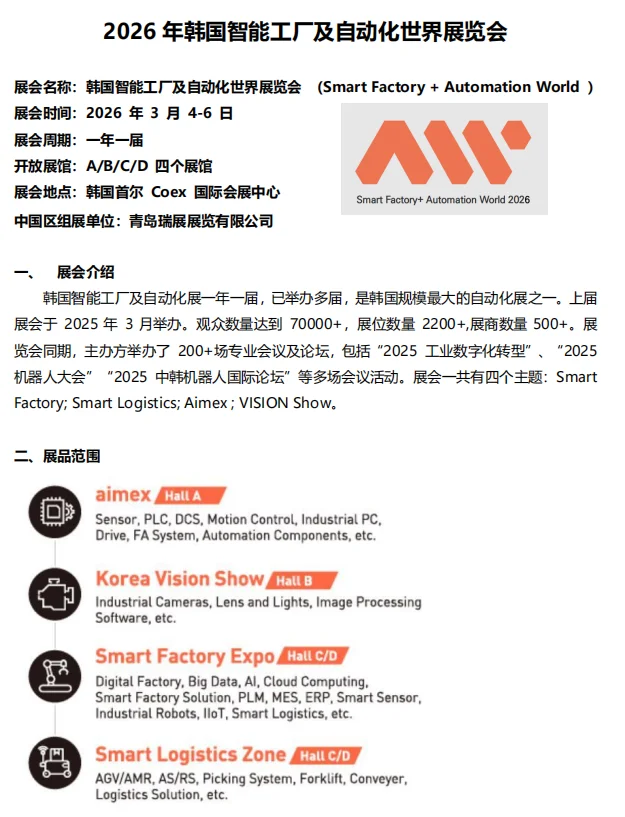 2026年韩国智能工厂及自动化世界展览会