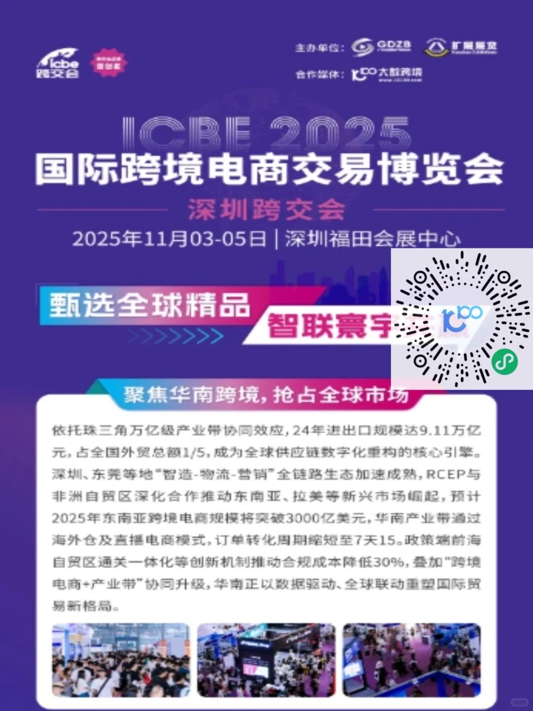 11月3日ICBE 深圳国际跨境电商交易博览会
