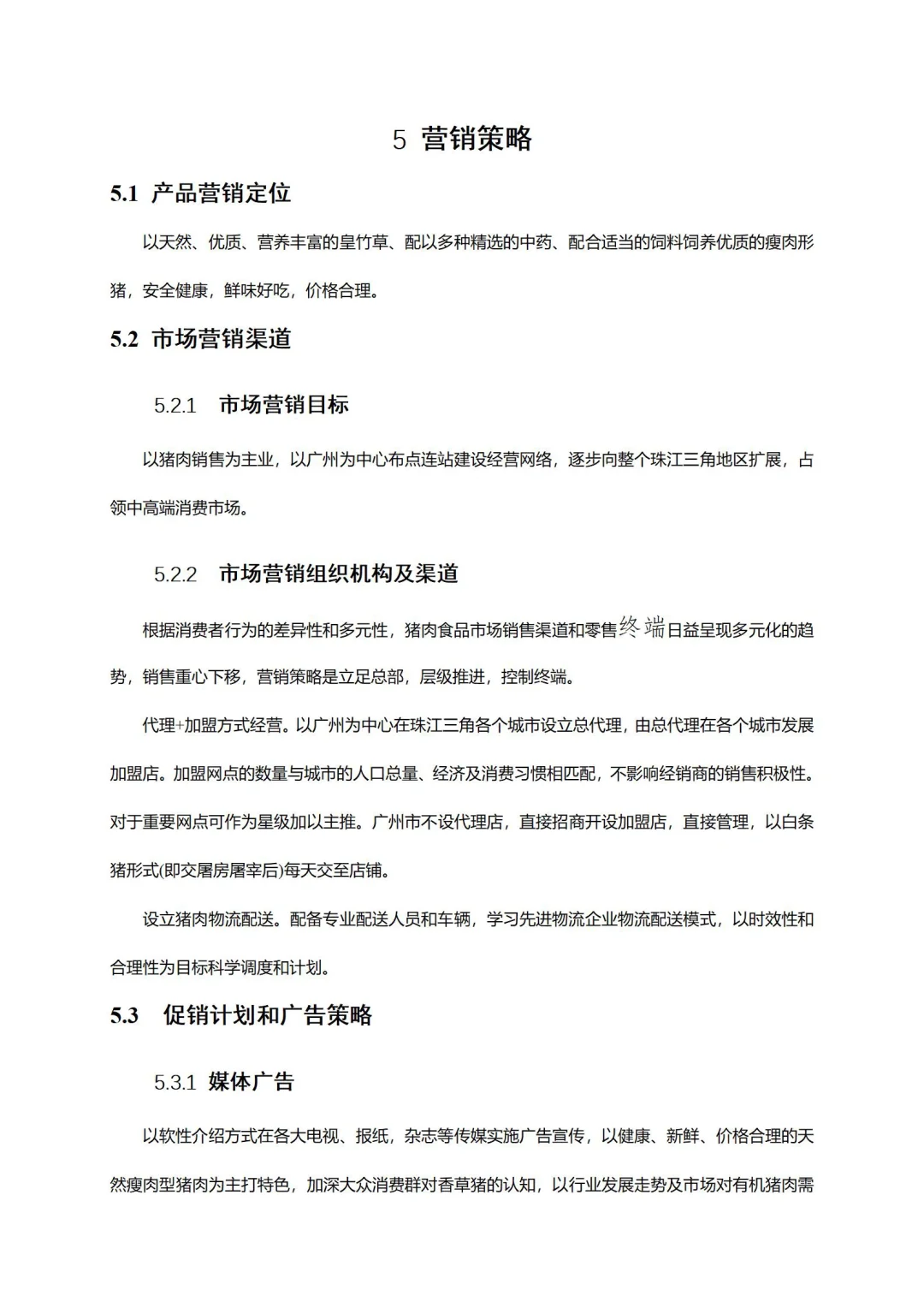 有机猪肉养殖畜牧加工产业基地商业计划书
