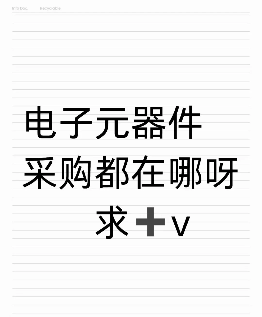 电子元器件的采购，求求＋v