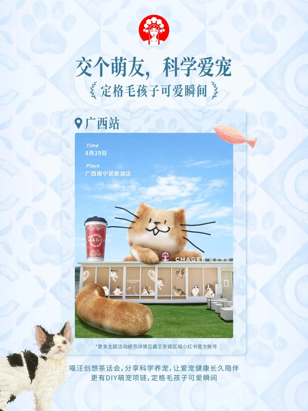 霸王茶姬「宠物友好季」加码周边攻略送达！
