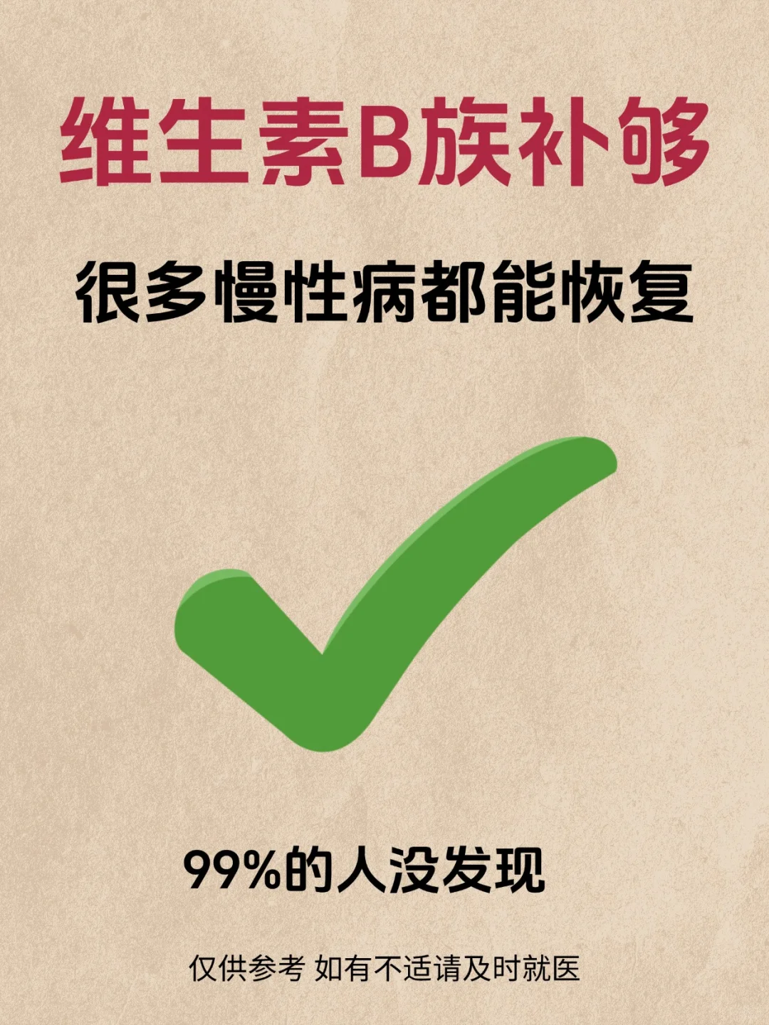 维生素B族补够，很多慢性病都能恢复