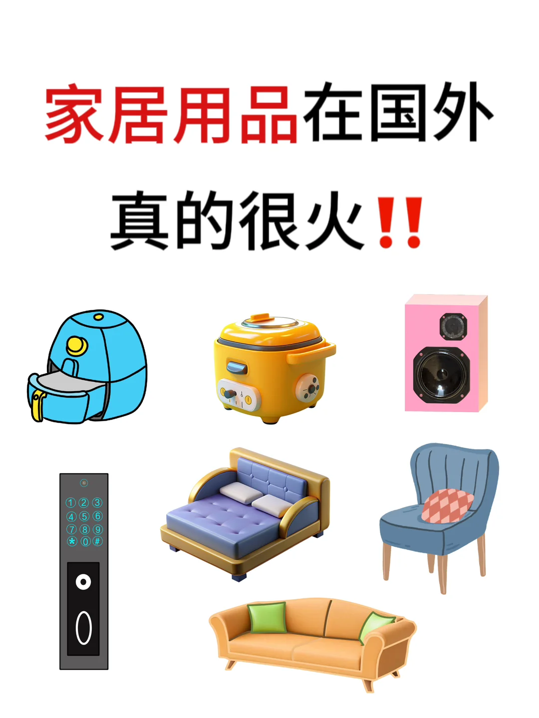 热门出口行业Ⅰ家居用品大揭秘‼️