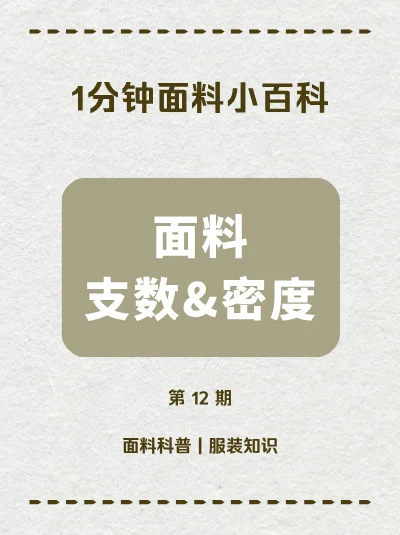 1分钟教你学会从支数和密度认识面料！
