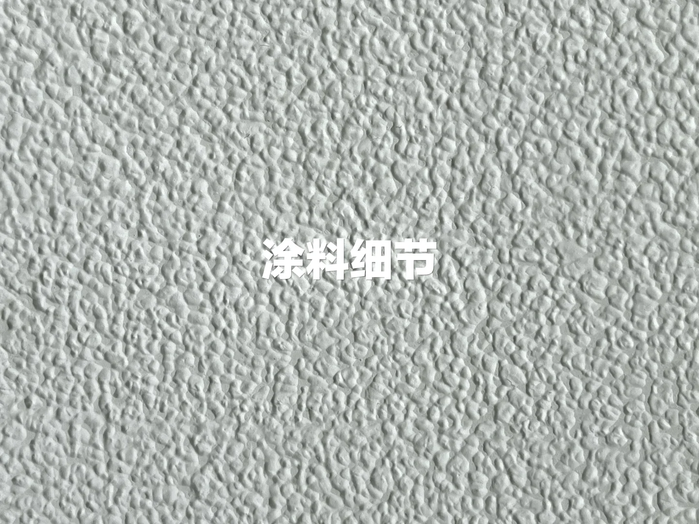 肌理漆｜艺术涂料