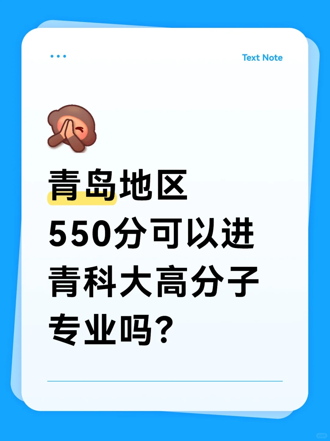 550分可以进青科大高分子专业吗？
