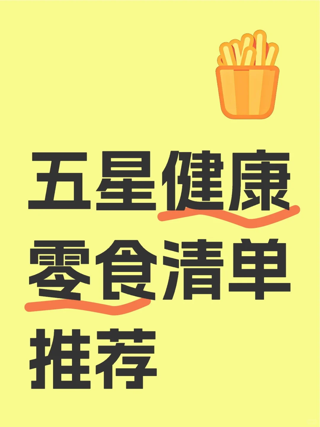 健康控必看? 五星健康零食清单来咯