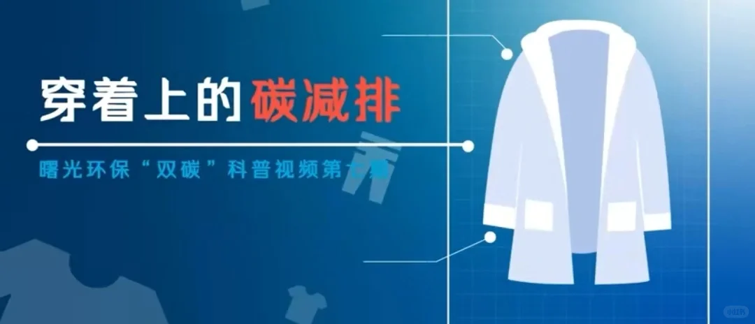 保护环境就在身边小事中，穿着上的碳减排！