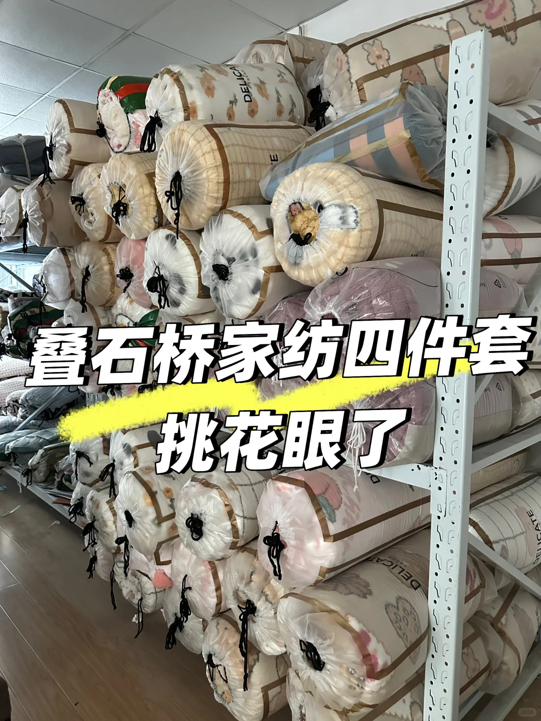 叠石桥家纺待一天,竟然学到了那么多门道