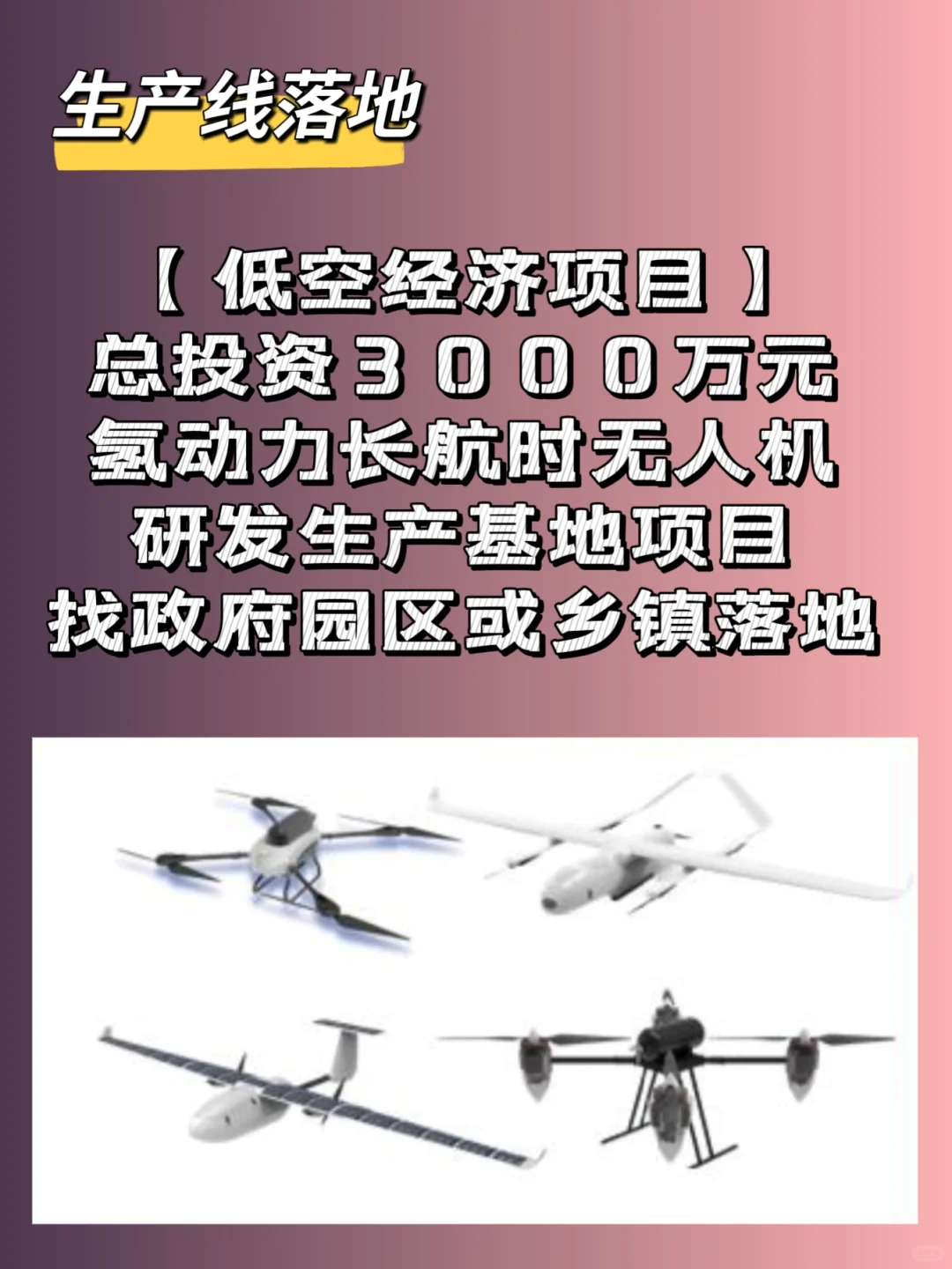 低空经济项目总投资3000万元氢动力无人机
