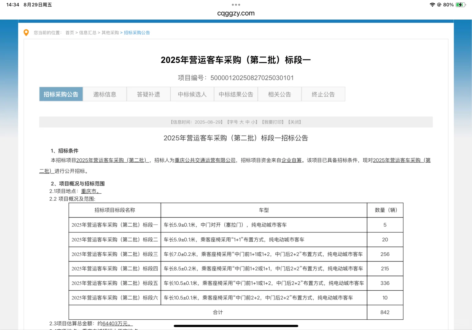 重庆公交集团2025年大规模车辆招标来咯