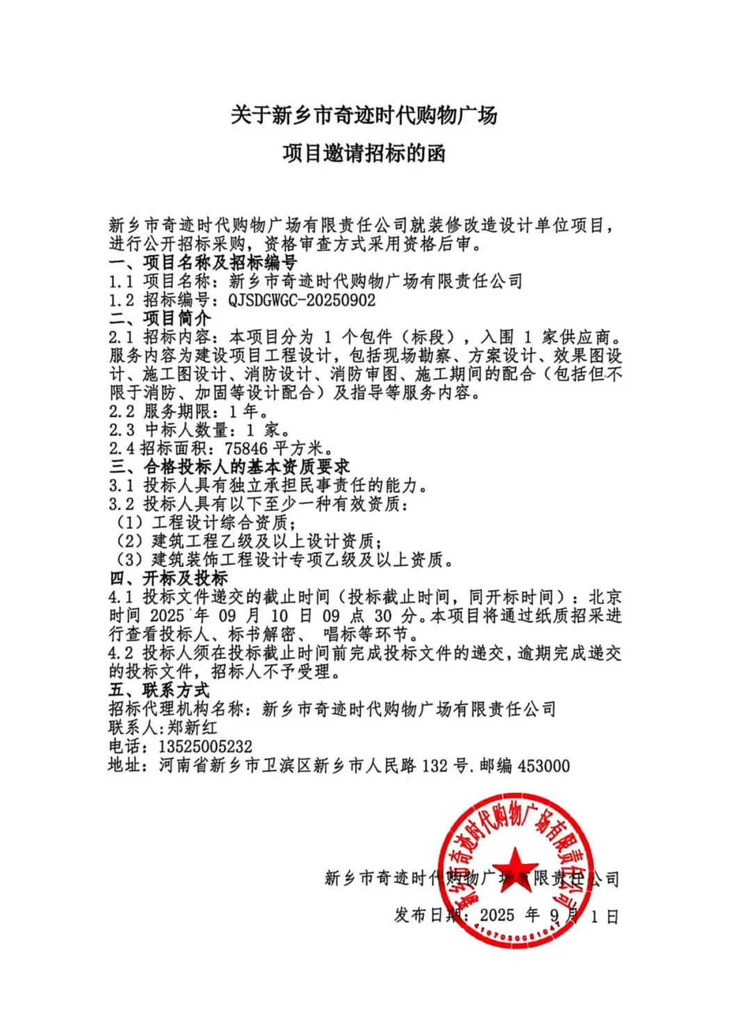 关于新乡市奇迹时代广场项目邀请招标的函